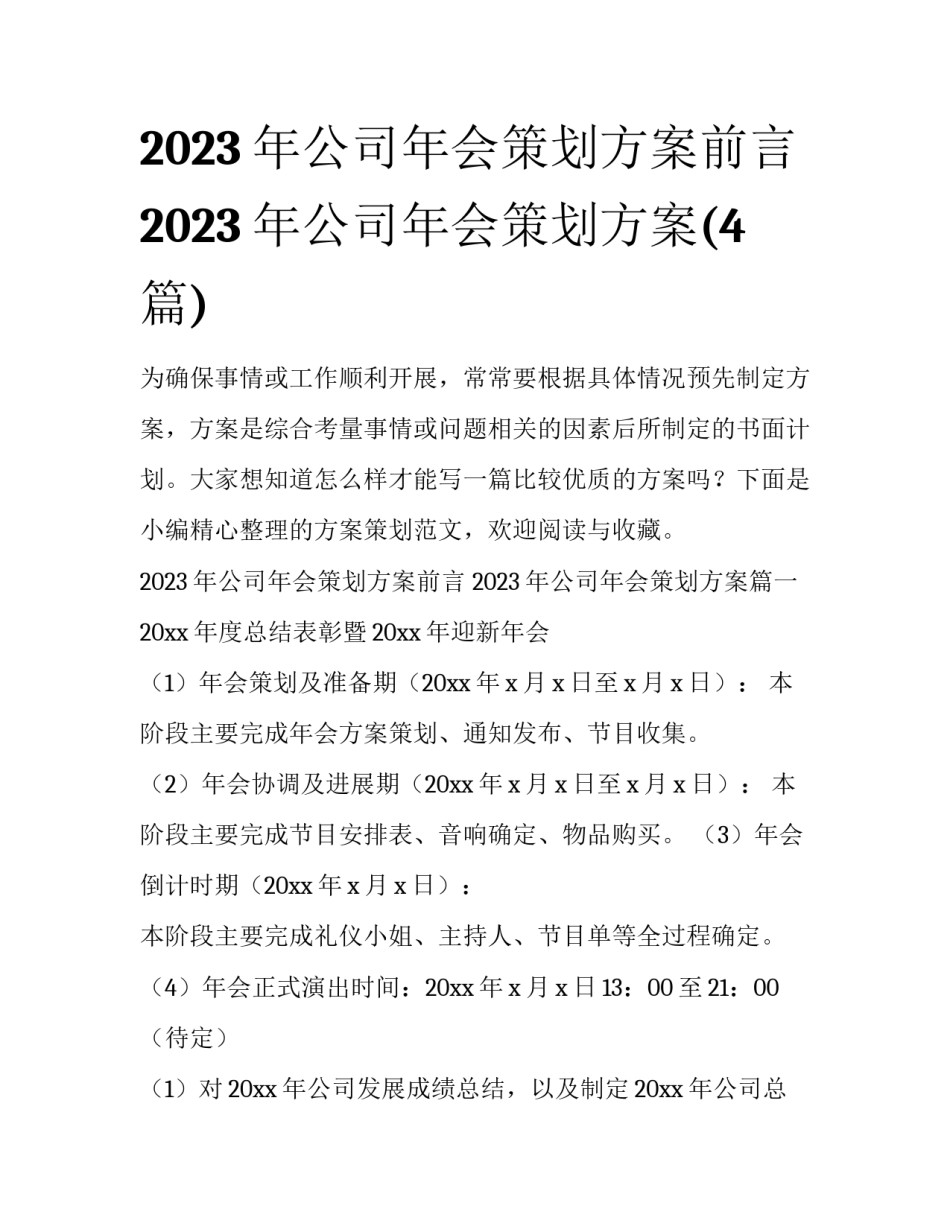 2023年公司年会策划方案前言 2023年公司年会策划方案(4篇)_第1页