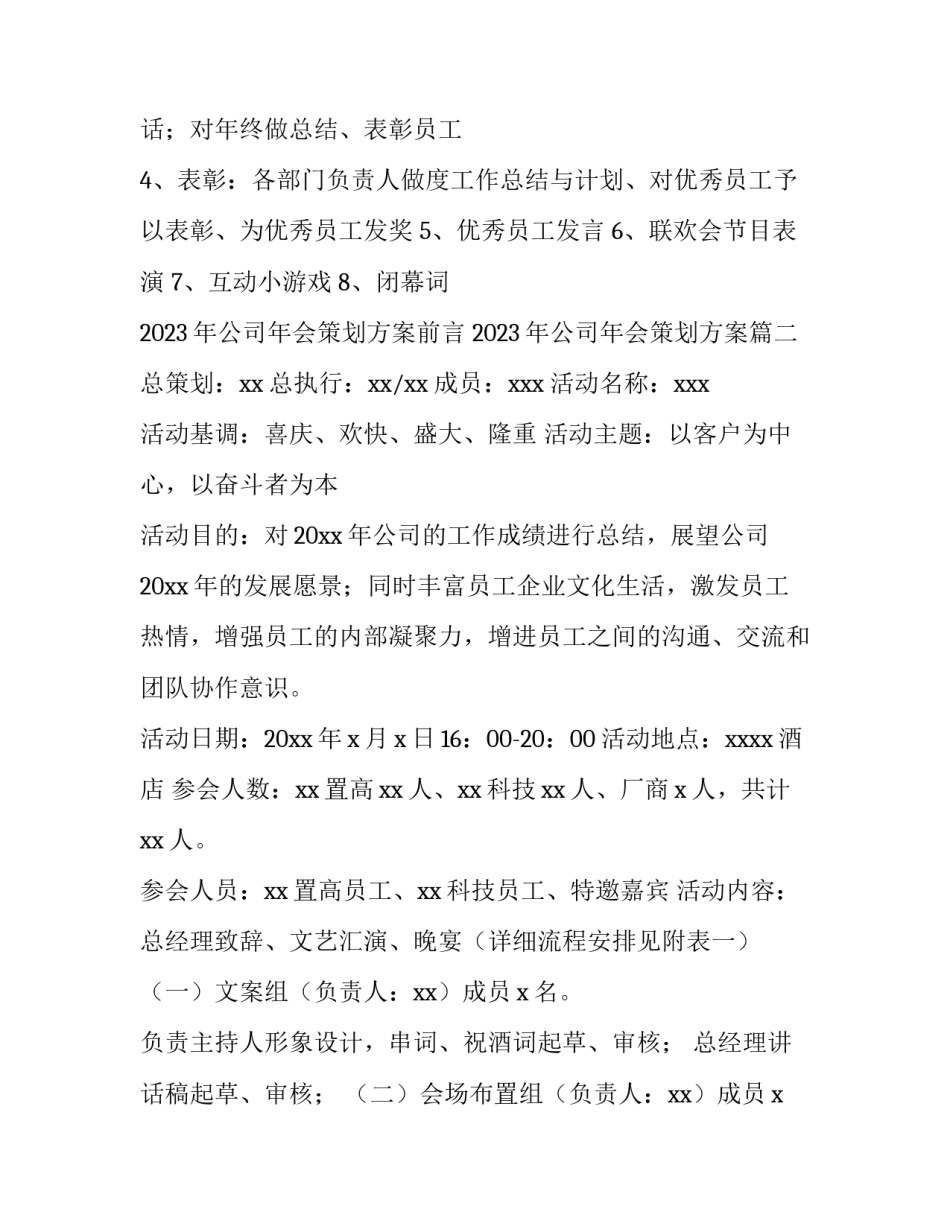 2023年公司年会策划方案前言 2023年公司年会策划方案(4篇)_第3页