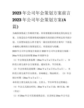 2023年公司年会策划方案前言 2023年公司年会策划方案(4篇)