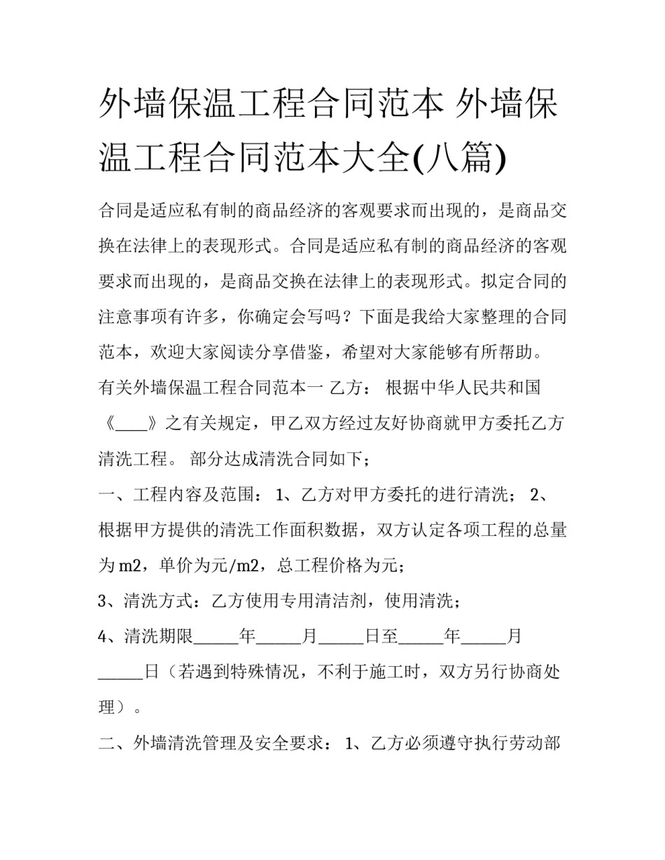 外墙保温工程合同范本 外墙保温工程合同范本大全(八篇)_第1页