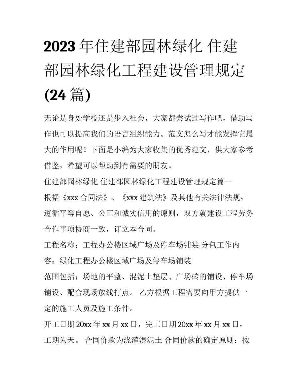 2023年住建部园林绿化 住建部园林绿化工程建设管理规定(24篇)_第1页