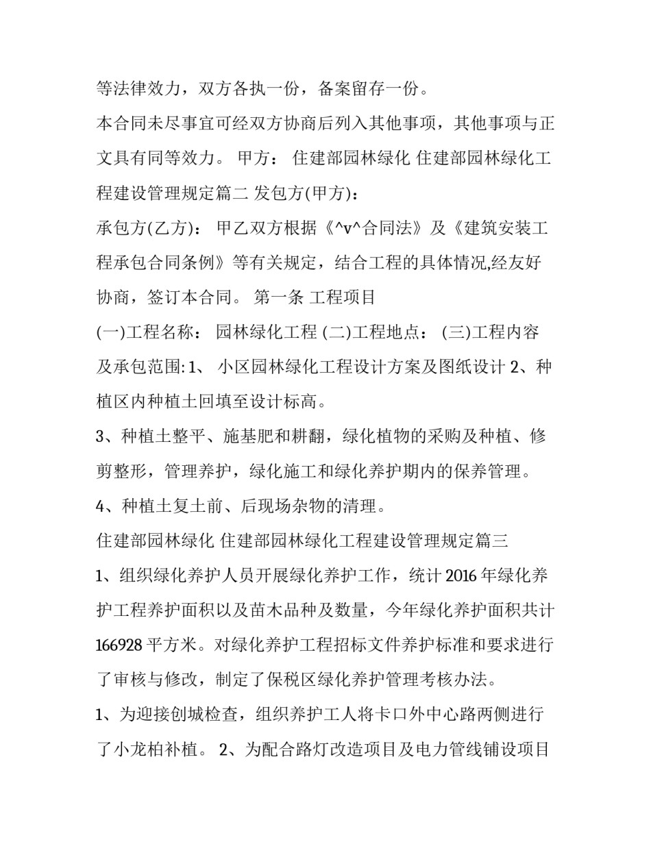 2023年住建部园林绿化 住建部园林绿化工程建设管理规定(24篇)_第3页