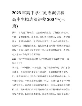 2023年高中学生励志演讲稿 高中生励志演讲稿200字(三篇)