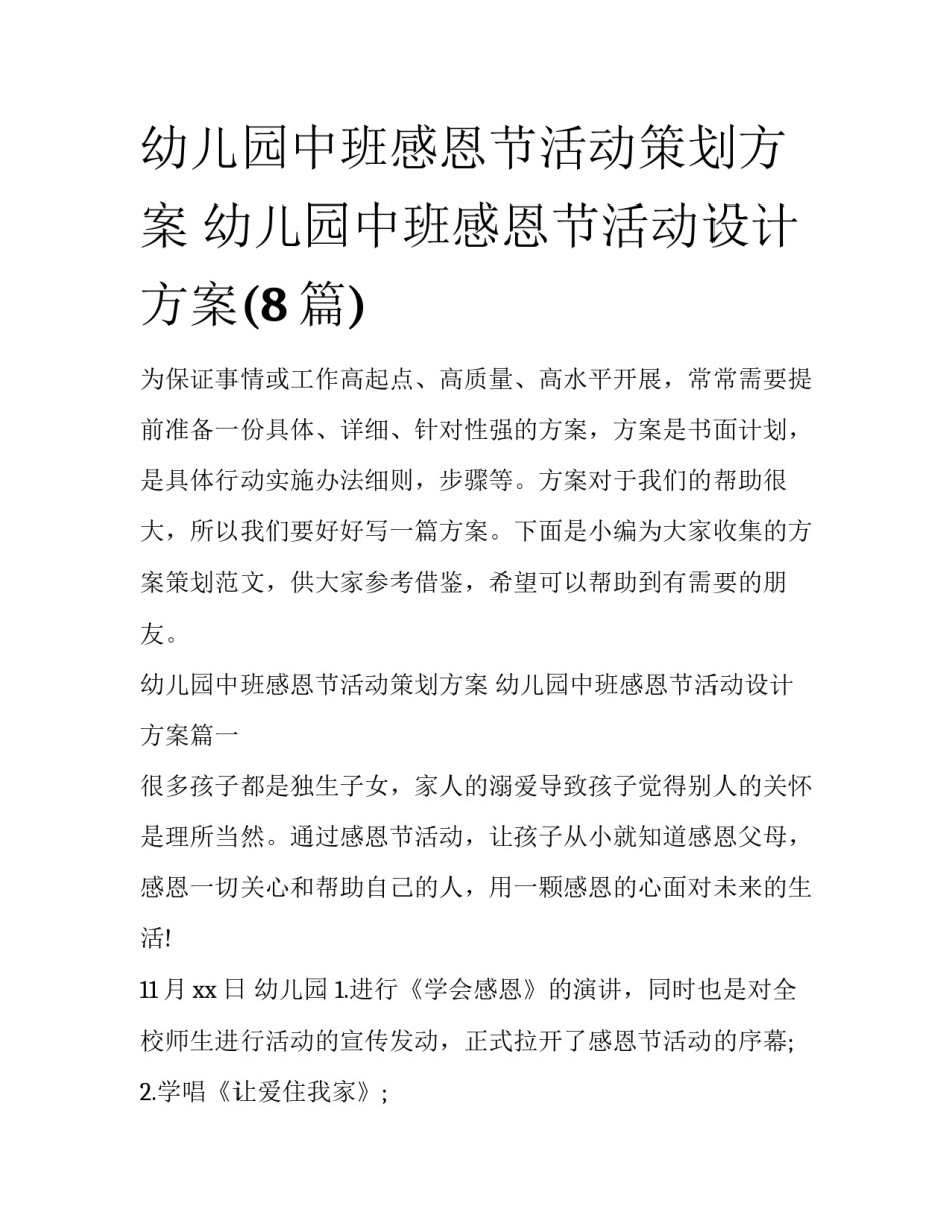 幼儿园中班感恩节活动策划方案 幼儿园中班感恩节活动设计方案(8篇)_第1页