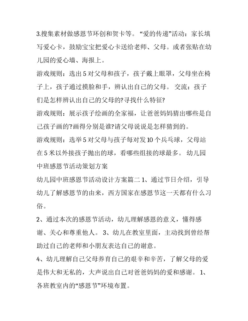 幼儿园中班感恩节活动策划方案 幼儿园中班感恩节活动设计方案(8篇)_第2页