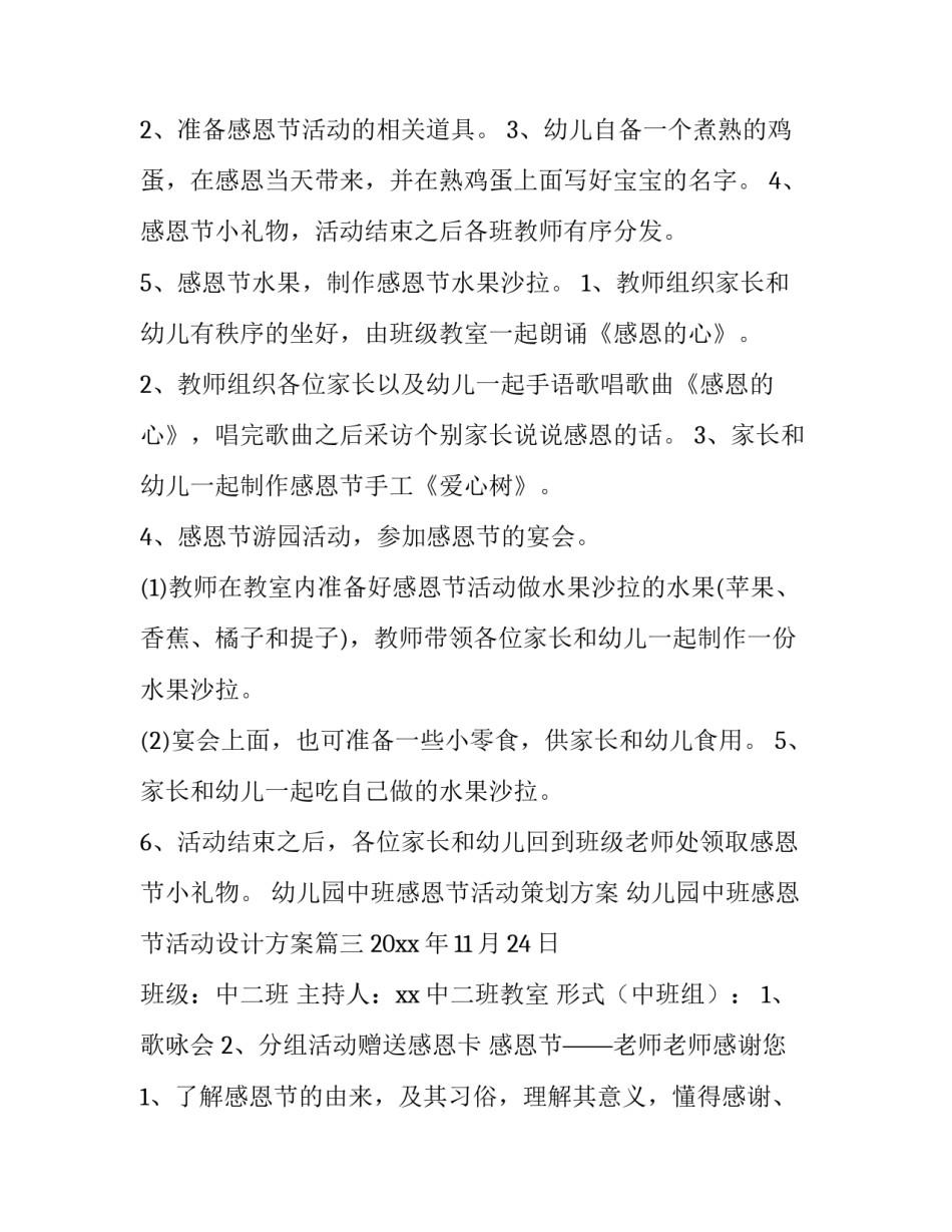 幼儿园中班感恩节活动策划方案 幼儿园中班感恩节活动设计方案(8篇)_第3页