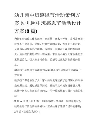 幼儿园中班感恩节活动策划方案 幼儿园中班感恩节活动设计方案(8篇)