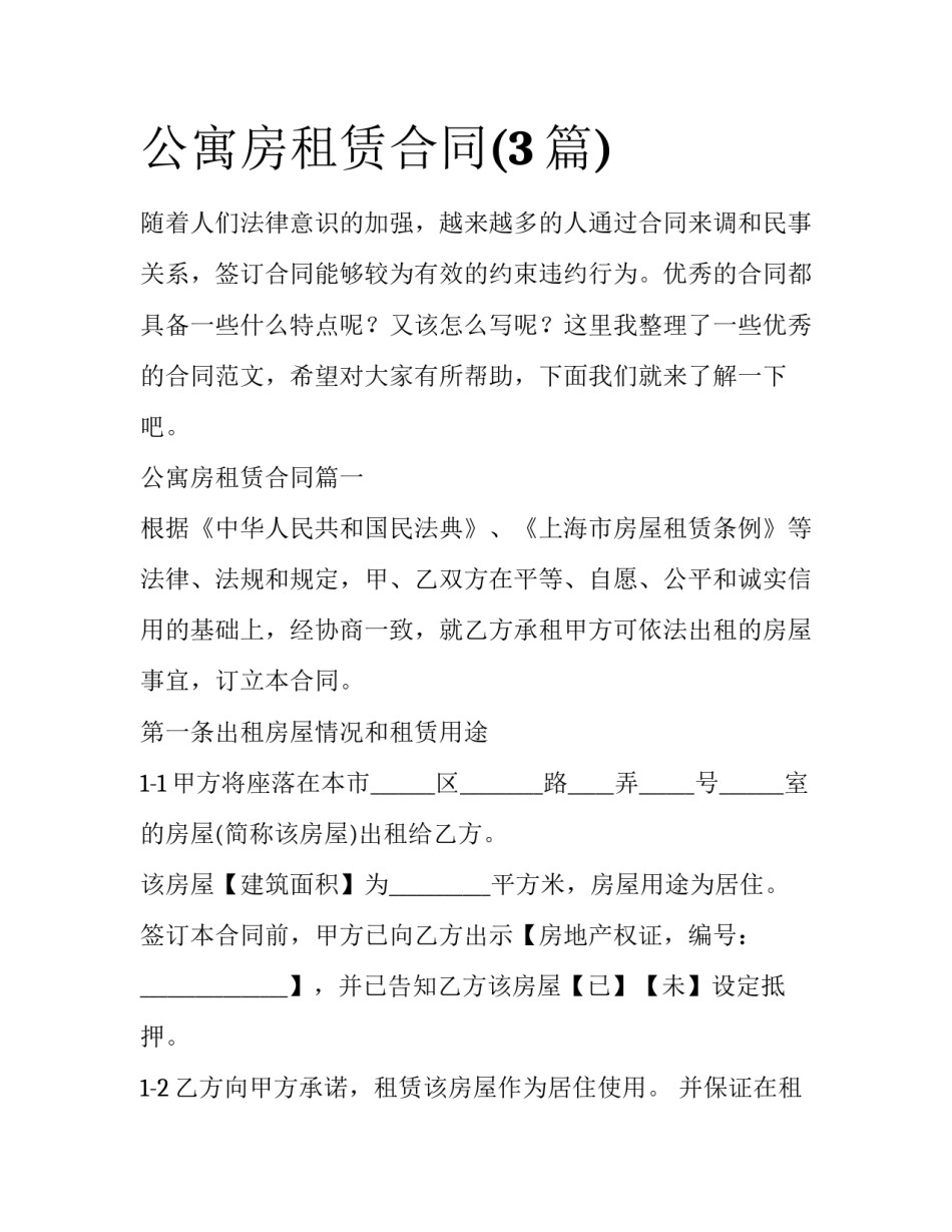 公寓房租赁合同(3篇)_第1页
