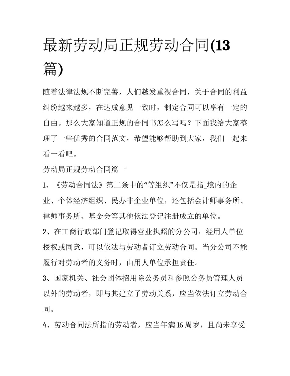 最新劳动局正规劳动合同(13篇)_第1页