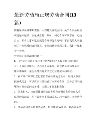 最新劳动局正规劳动合同(13篇)