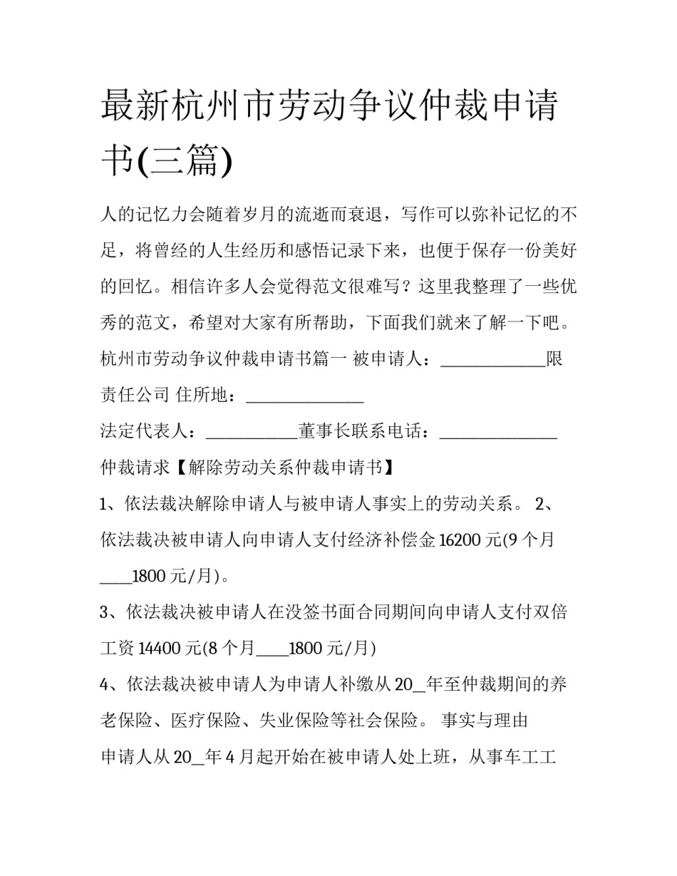 最新杭州市劳动争议仲裁申请书(三篇)_第1页