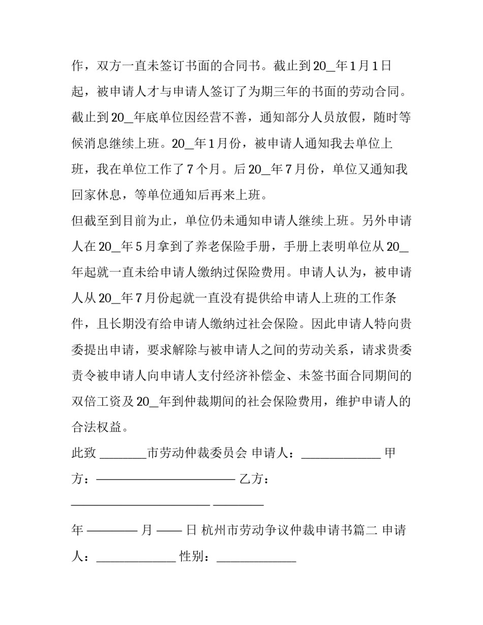 最新杭州市劳动争议仲裁申请书(三篇)_第2页
