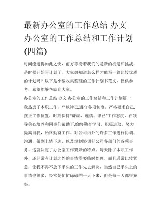 最新办公室的工作总结 办文 办公室的工作总结和工作计划(四篇)