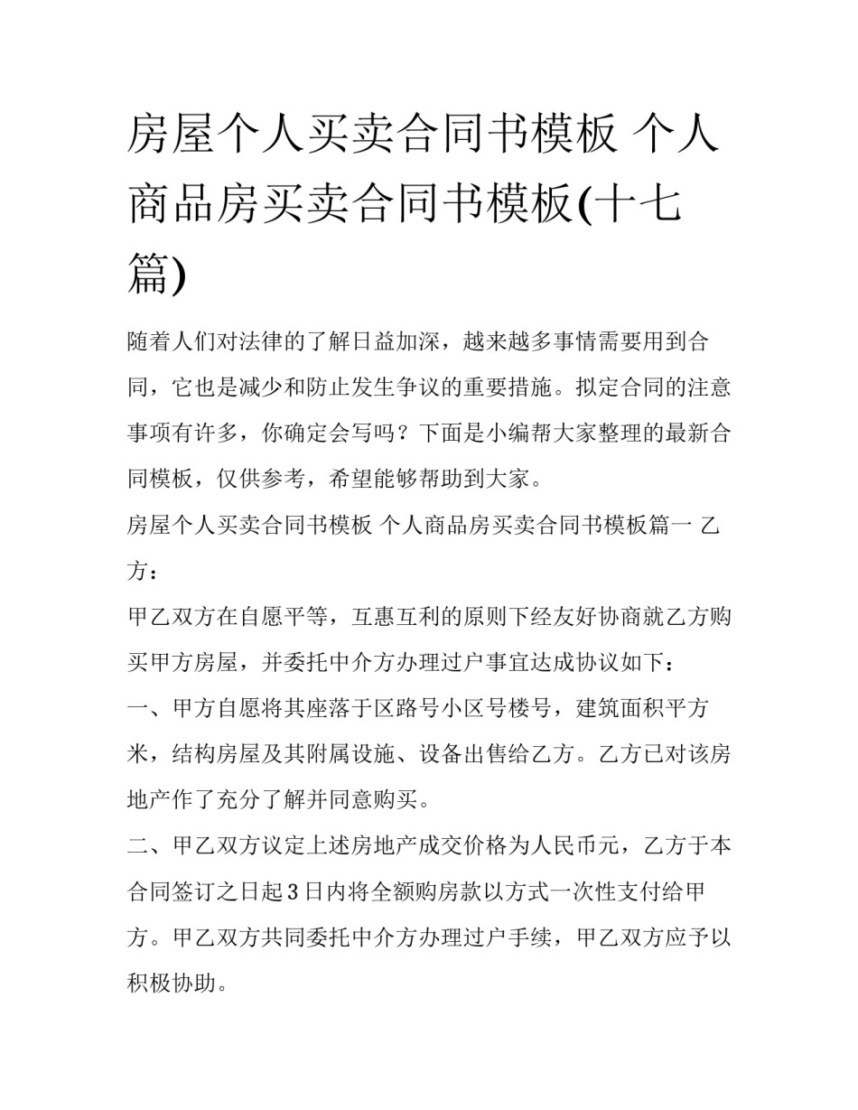 房屋个人买卖合同书模板 个人商品房买卖合同书模板(十七篇)_第1页