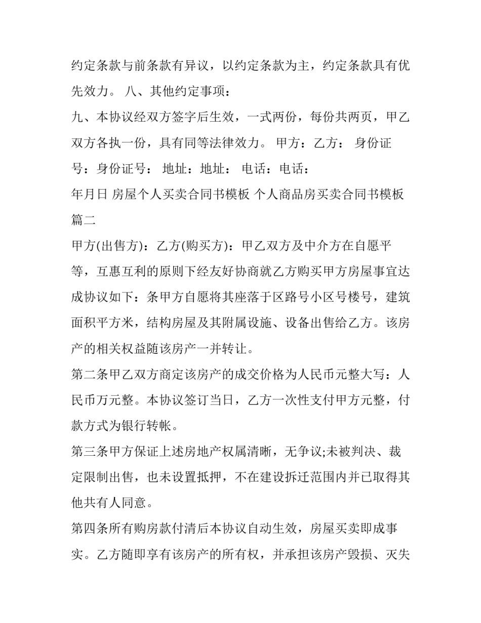 房屋个人买卖合同书模板 个人商品房买卖合同书模板(十七篇)_第3页