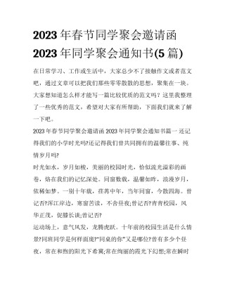 2023年春节同学聚会邀请函 2023年同学聚会通知书(5篇)