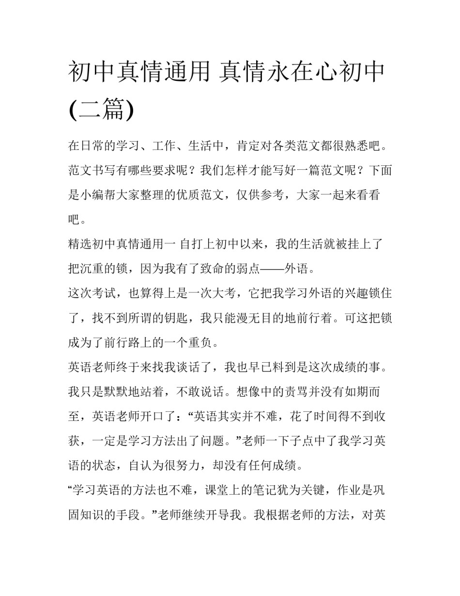 初中真情通用 真情永在心初中(二篇)_第1页