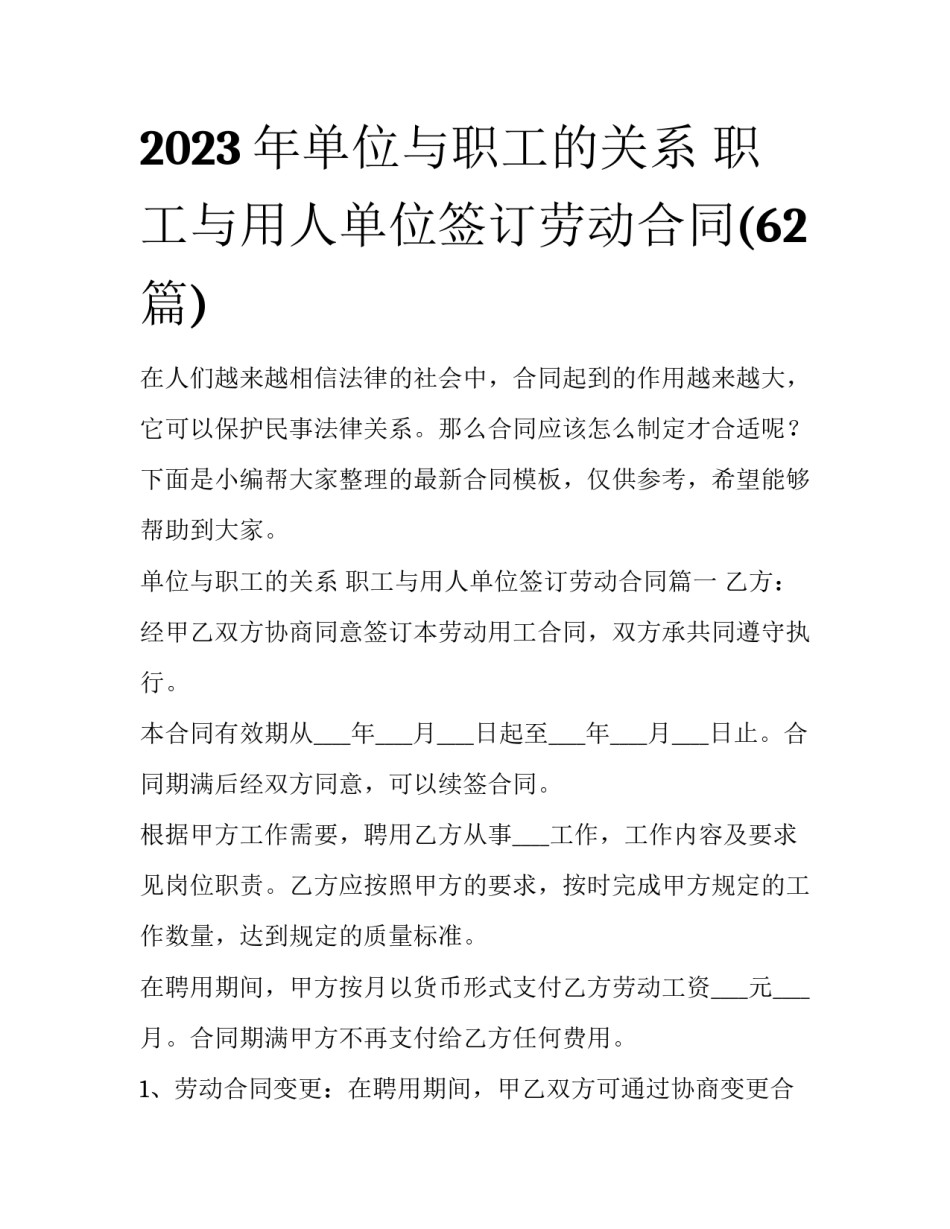 2023年单位与职工的关系 职工与用人单位签订劳动合同(62篇)_第1页