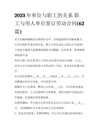 2023年单位与职工的关系 职工与用人单位签订劳动合同(62篇)