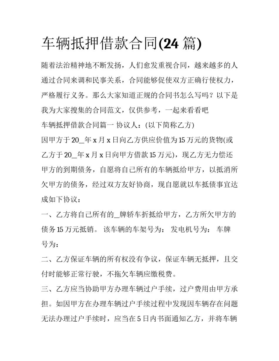 车辆抵押借款合同(24篇)_第1页