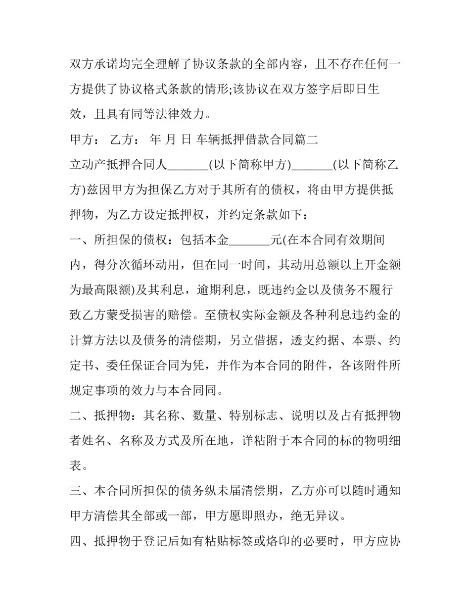 车辆抵押借款合同(24篇)_第3页