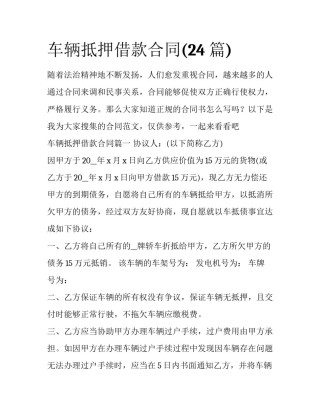 车辆抵押借款合同(24篇)