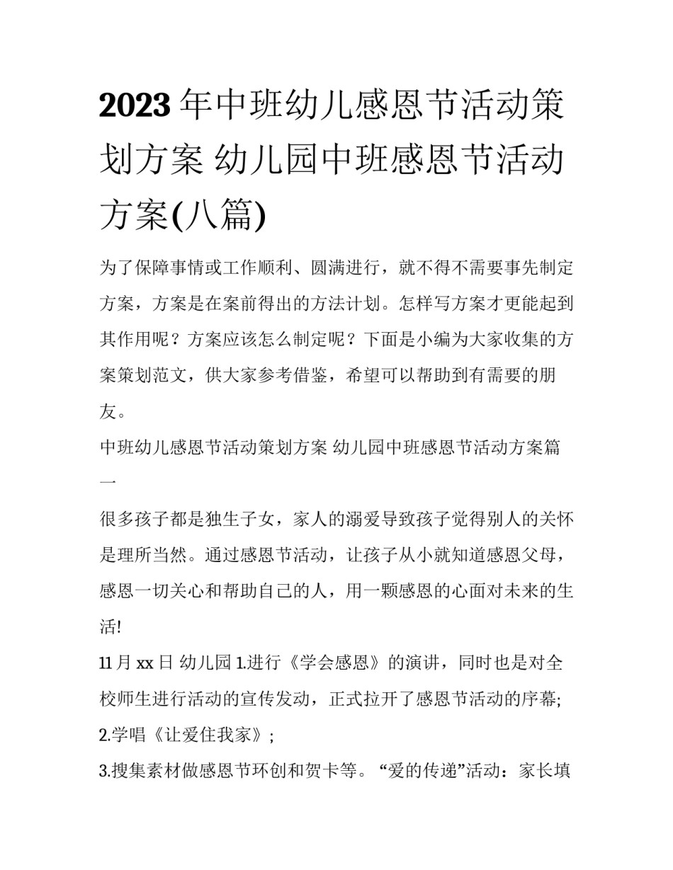 2023年中班幼儿感恩节活动策划方案 幼儿园中班感恩节活动方案(八篇)_第1页