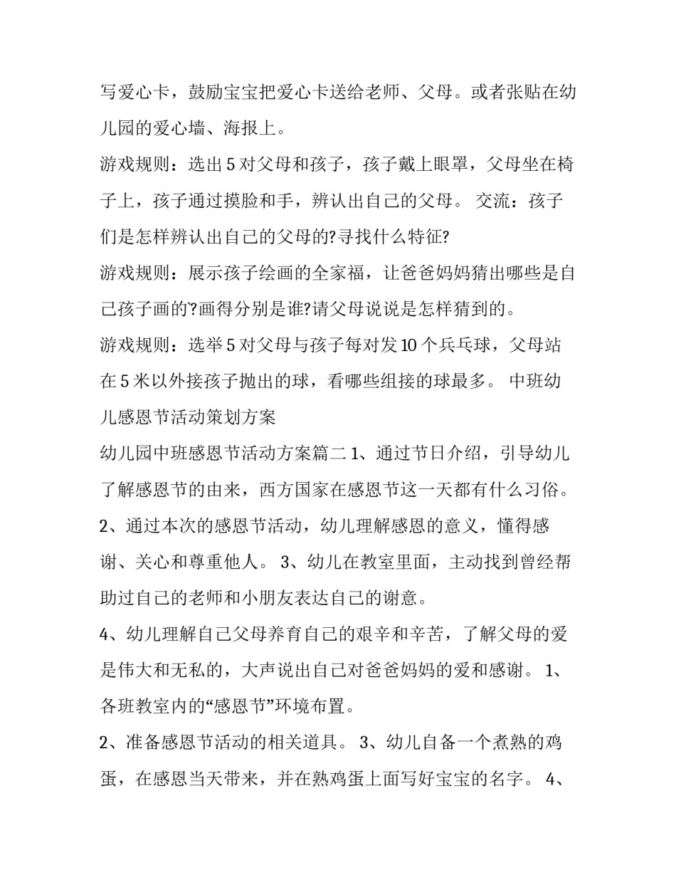 2023年中班幼儿感恩节活动策划方案 幼儿园中班感恩节活动方案(八篇)_第2页