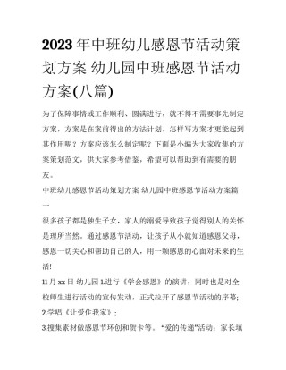2023年中班幼儿感恩节活动策划方案 幼儿园中班感恩节活动方案(八篇)