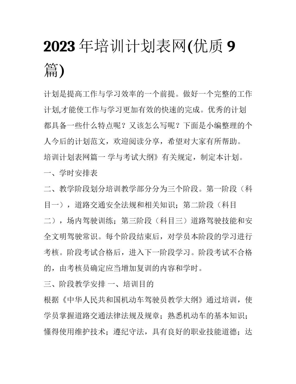 2023年培训计划表网(优质9篇)_第1页