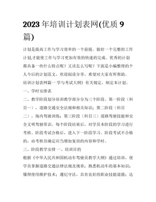 2023年培训计划表网(优质9篇)