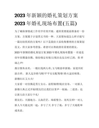 2023年新颖的婚礼策划方案 2023年婚礼现场布置(五篇)