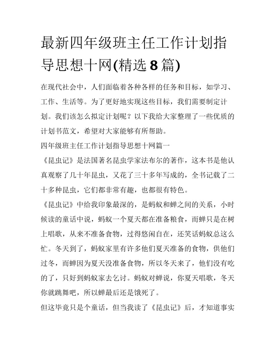 最新四年级班主任工作计划指导思想十网(精选8篇)_第1页