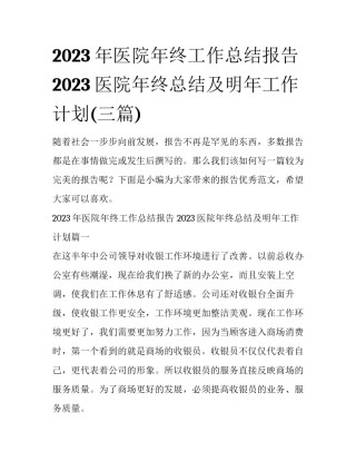 2023年医院年终工作总结报告 2023医院年终总结及明年工作计划(三篇)