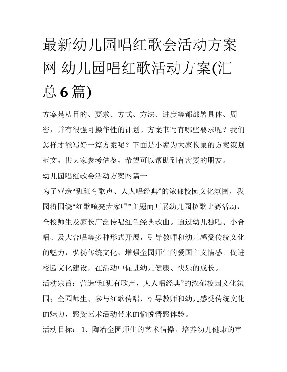 最新幼儿园唱红歌会活动方案网 幼儿园唱红歌活动方案(汇总6篇)_第1页
