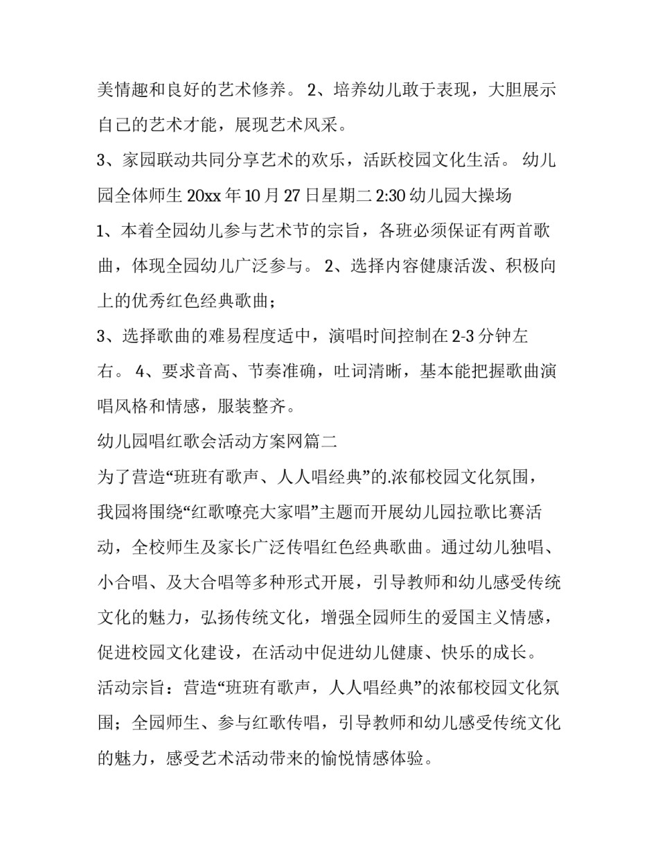最新幼儿园唱红歌会活动方案网 幼儿园唱红歌活动方案(汇总6篇)_第2页