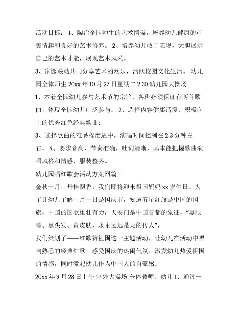 最新幼儿园唱红歌会活动方案网 幼儿园唱红歌活动方案(汇总6篇)_第3页