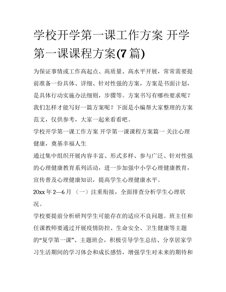 学校开学第一课工作方案 开学第一课课程方案(7篇)_第1页