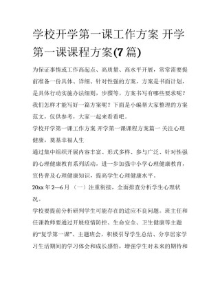 学校开学第一课工作方案 开学第一课课程方案(7篇)