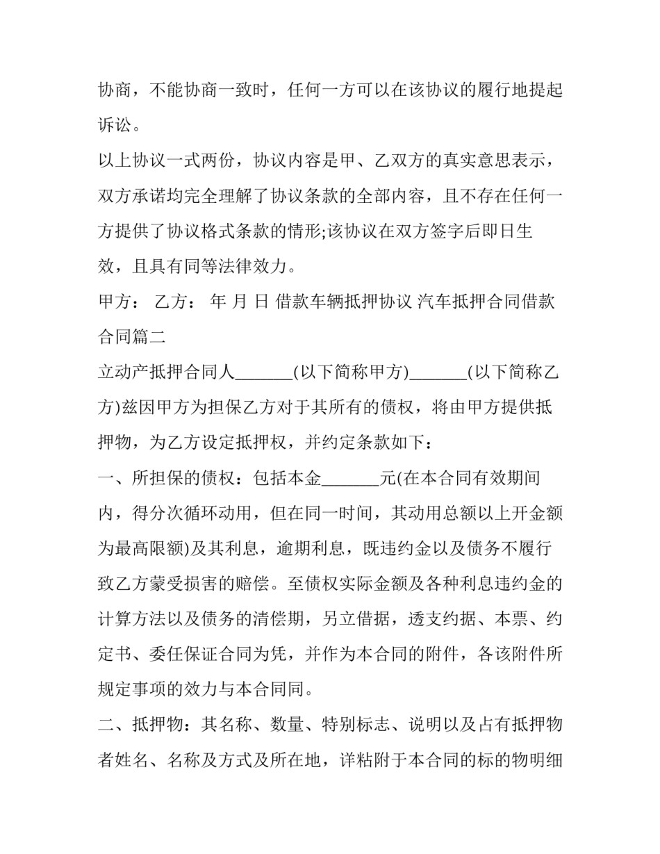 借款车辆抵押协议 汽车抵押合同借款合同(24篇)_第3页