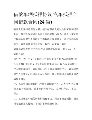 借款车辆抵押协议 汽车抵押合同借款合同(24篇)