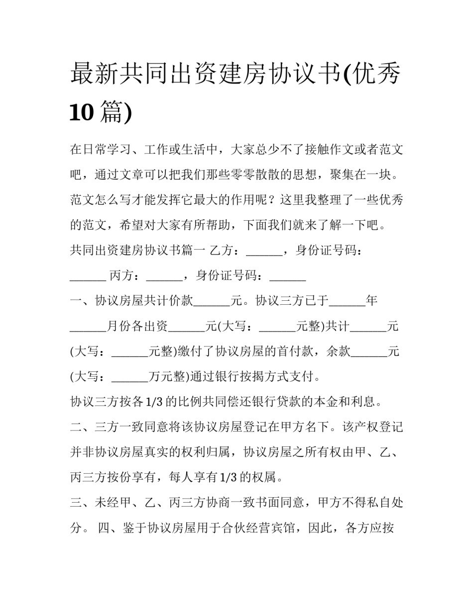 最新共同出资建房协议书(优秀10篇)_第1页