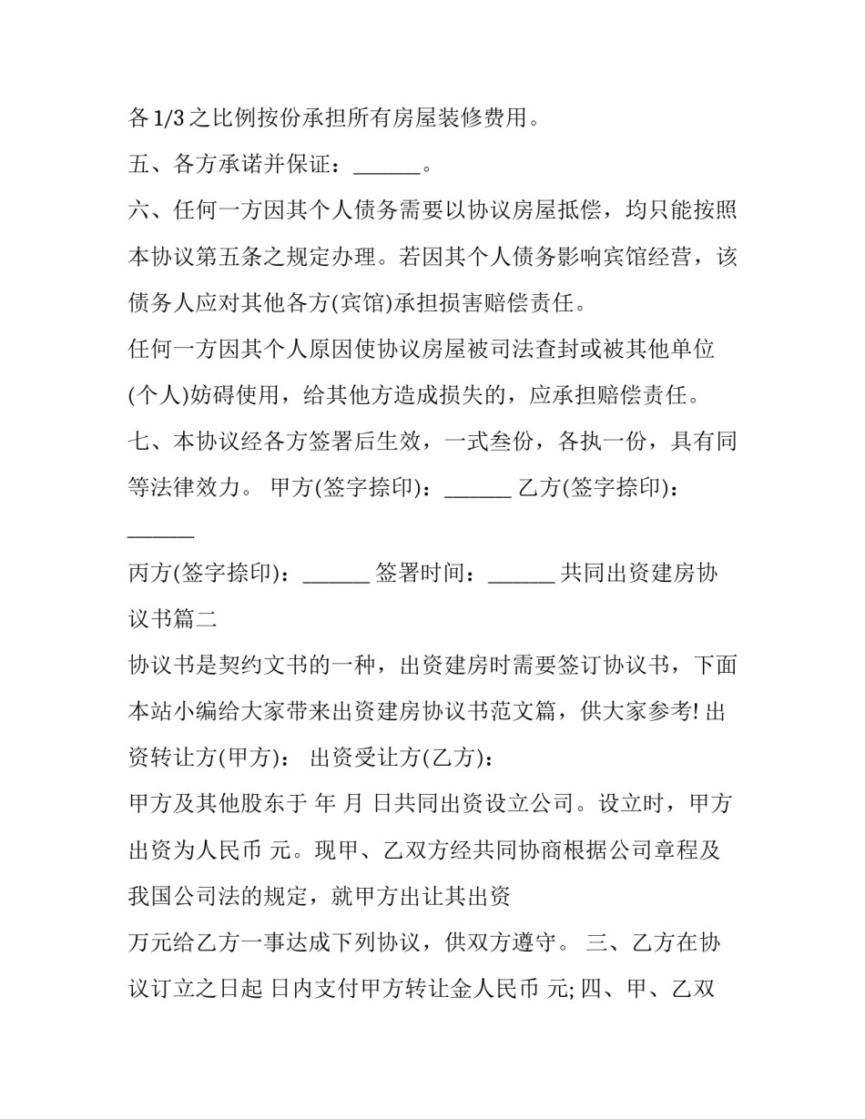 最新共同出资建房协议书(优秀10篇)_第2页