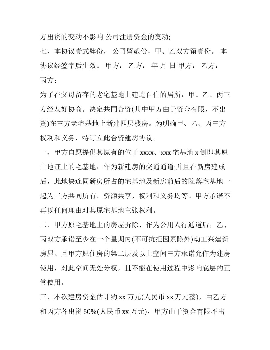 最新共同出资建房协议书(优秀10篇)_第3页
