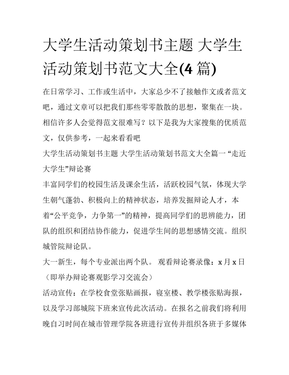 大学生活动策划书主题 大学生活动策划书范文大全(4篇)_第1页