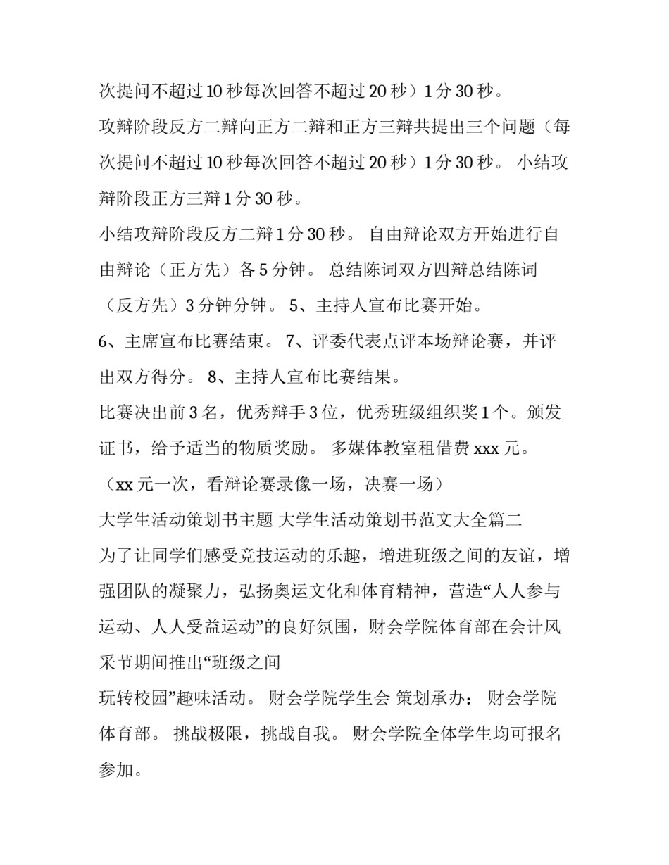 大学生活动策划书主题 大学生活动策划书范文大全(4篇)_第3页