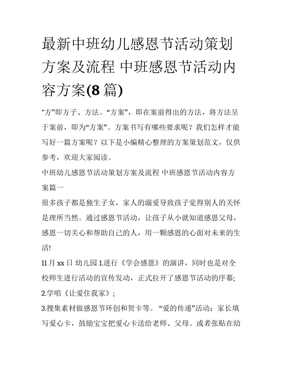 最新中班幼儿感恩节活动策划方案及流程 中班感恩节活动内容方案(8篇)_第1页