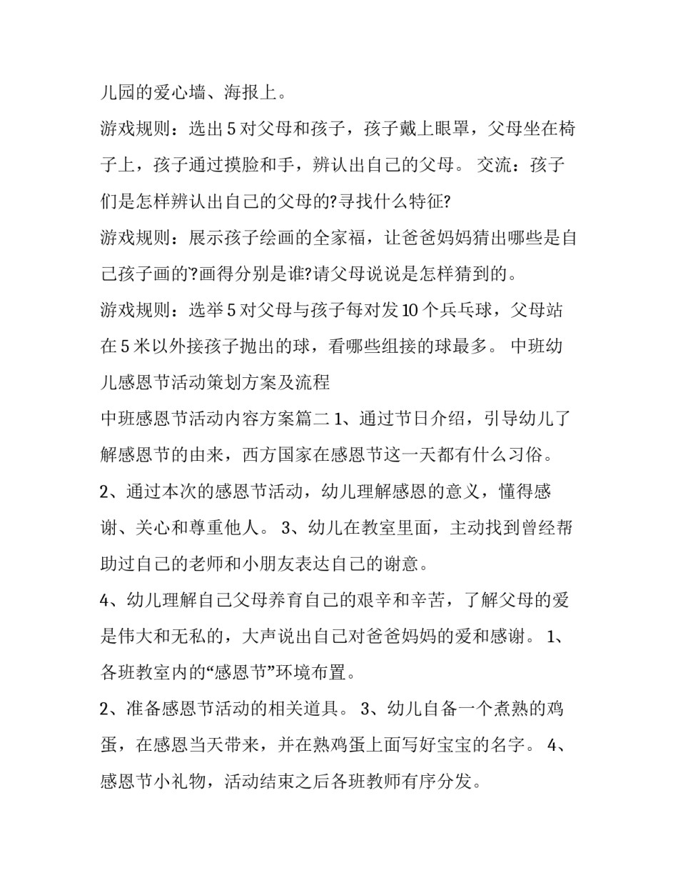 最新中班幼儿感恩节活动策划方案及流程 中班感恩节活动内容方案(8篇)_第2页