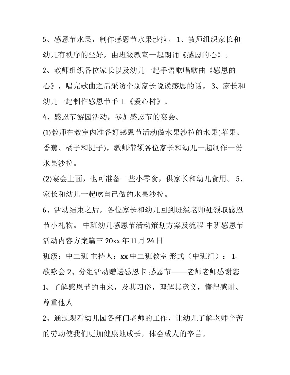 最新中班幼儿感恩节活动策划方案及流程 中班感恩节活动内容方案(8篇)_第3页