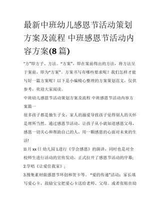 最新中班幼儿感恩节活动策划方案及流程 中班感恩节活动内容方案(8篇)